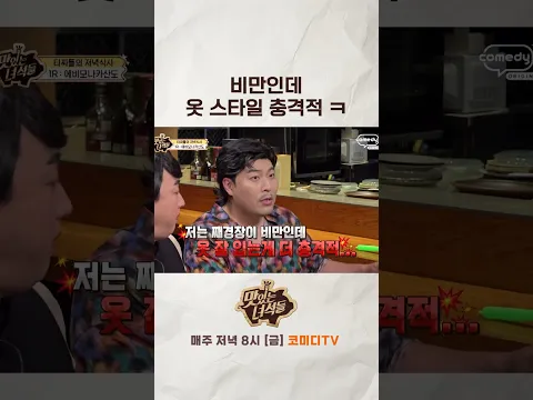 비만인데 옷 스타일 충격적【🍜맛있는 녀석들】 매주 금요일 저녁 8시!