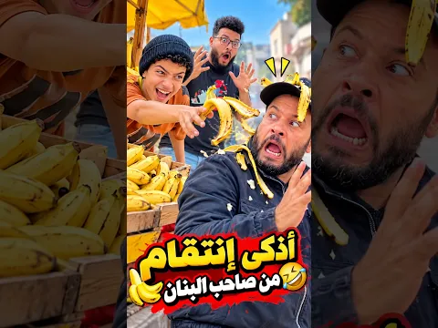 أذكى إنتقام من صاحب البنان🍌🤣🤣#shorts