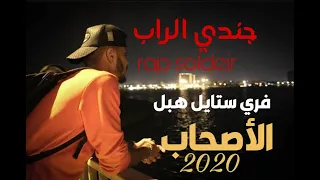 فري ستايل جندي الراب على الأصحاب 2020 