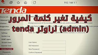 طريقة تغير كلمة المرور Admin لراوتر Router Tenda D305 