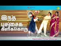 Lagu இந்த பச்சைக் கிளிக்கொரு | Neethikku Thalai Vanangu | K.J. Yesudas Songs | Latha | M G R