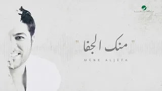                                                وليد الشامي     منك الجفا   بالكلمات دندنها