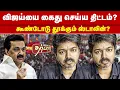 Download Lagu விஜய்யை கைது செய்ய திட்டம்? கூண்டோடு தூக்கும் ஸ்டாலின்? TVK | TVK Vijay | Karur | Stampede | Stalin