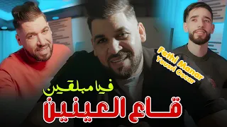 Fethi Manar 2025 Feat Yousri Oscar Slakha Kifech قــاع العينيـن فيا مبــلقين Exclusiv Music Video 