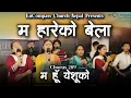 Lagu म हारेको बेला - म हु येशूको | Ma Hareko Bela- Ma Hu Yeshuko|Chorus 289