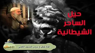 الشيخ خالد المغربي فتح المندل طريقة الساحر الجهنمية لتلبيس الجن بالإنس والكشف عن المخفي 