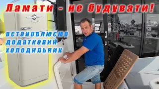 Встановлення холодильника в кокпіті катамарана Lagoon 42