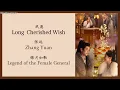 夙愿 (Long-Cherished Wish) - 张远 (Zhang Yuan) {锦月如歌 Legend of The Female General} lyrics