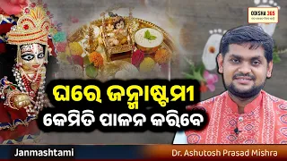 Ghare Janmashtami Kemiti Palana Karibe ? Dr. Ashutosh Prasad Mishra | Odisha 365