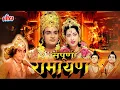 Download Lagu सम्पूर्ण रामायण Sampoorna Ramayan  Full Hindi Movie  | Devotional Movie