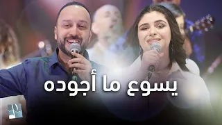 ترنيمة يسوع ما أجوده   ألحان الرجاء دندنها