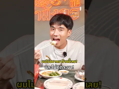 เก๋ามังกร ร้านนี้ไม่ได้มีดีแค่ข้าวต้มปลา #เก๋ามังกร #ข้าวต้มปลา #เย็นตาโฟ #พีช #พีชอีทแหลก
