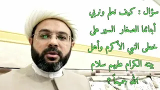 ⁣سؤال : كيف نعلم ونربي أبنائنا الصغار  السير على خطى النبي الأكرم وأهل بيته الكرام عليهم سلام الله جم