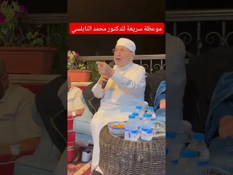موعظة سريعة للدكتور محمد راتب النابلسي #النابلسي