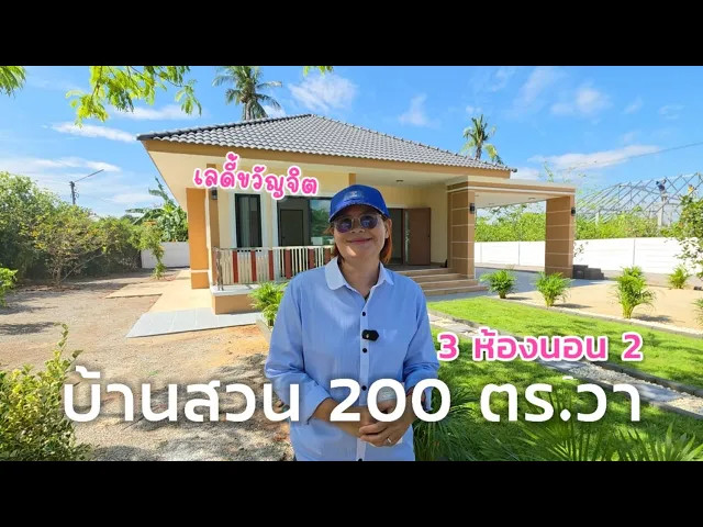 บ้านสวนชั้นเดียว ใกล้ตลาดจอมบึง ต.จอมบึง อ.จอมบึง จ.ราชบุรี