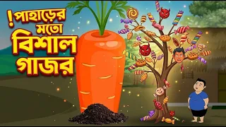বিশাল পাহাড়ের মতো গাজর ও রক্তচোষা জাদুর গাছ! 🥕 দৈত্যের বীজ থেকে তৈরি হলো অবিশ্বাস্য কান্ড (Part 5)