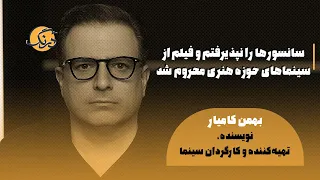 سانسورها را نپذیرفتم و فیلم از سینماهای حوزه هنری محروم شد 