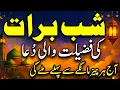 Shabe Barat Ki Fazilat Wali Dua Aj Har Cheez Mangnay Sy Pehlay Mil Jay Gi Shabe Barat Ki Dua