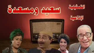 سعيد و مسعدة تمثيلية اذاعية بطولة فؤاد المهندس صلاح السعدنى هالة فاخر ليلى يسرى و نخبة من النجوم  سعيد و مسعدة تمثيلية اذاعية بطولة فؤاد المهندس صلاح السعدنى هالة فاخر ليلى يسرى و نخبة من النجوم