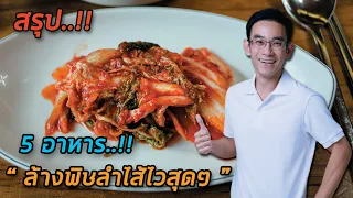  อาหารชนิดใดที่ช่วยล้างพิษจากลำไส้ได้ดี และมีประโยชน์ต่อระบบย่อยอาหารและภูมิคุ้มกัน 