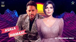 دويتو اصاله ومحمد حماقي   امسك في حلمك                                دندنها