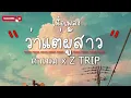ว่าแต่ผู้สาว : ตาเนม x Z TRIP (เนื้อเพลง)
