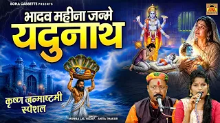 जन्माष्टमी भजन 2026 // भादव महीना जन्मे यदुनाथ - मुन्ना लाल यादव, अनीता ठाकुर - Shree Krishan Bhajan