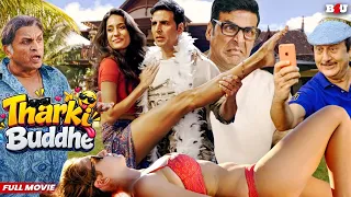 तीन ठरकी बुड्ढे को जबरदस्त कॉमेडी मूवी - Full Movie - Comedy Movie - Akshaykumar - The Shaukeens