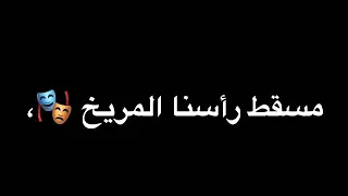 نحن قوم مطانيخ مسقط راسنا المريخ      دندنها
