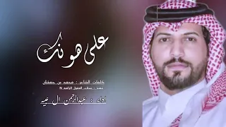 على هونك    حصريا     كلمات الشاعر   محمد بن جمشان  اداء   عبدالرحمن ال عبيه          دندنها