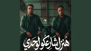 هنزل شارعكو لوحدي دندنها