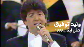 وليد توفيق والأميرة فرح حفل لبنان 1989 Yehia Gan  وليد توفيق والأميرة فرح حفل لبنان 1989 Yehia Gan