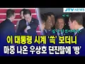 Download Lagu 이재명 대통령 시계 '쓱' 보더니...마중 나온 우상호 던진말에 '빵' 터졌다