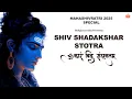 Lagu Shiva is The ULTIMATE Source Of CONSCIOUSNESS |Shiv Shadakshar Stotra | शिव षडाक्षर स्तोत्र