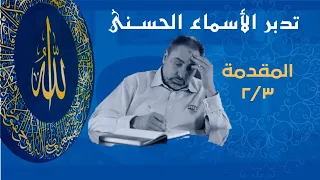 الأسماء الحسنى الحلقة الثانية الجزء الثاني من المقدمة 