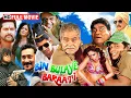 Download Lagu Bin Bulaye Baraati (Comedy Movie) - राजपाल यादव, संजय मिश्रा, विजय राज की कॉमेडी फिल्म - Hindi Movie