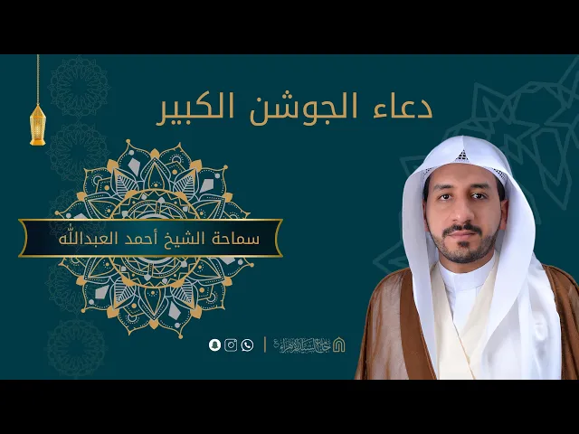 ⁣دعاء الجوشن الكبير | الشيخ احمد العبدالله Dua Jawshen Al-kabeer