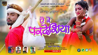 singer birbal nayak u0026 damini a re pradesiya new theth nagpuri video 2021 