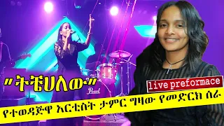 Ethiopian Music Teamir Gizaw Tichekalew ተዓምር ግዛው ትቼሀለው Ethiopian Music 2021 Live Preformace 