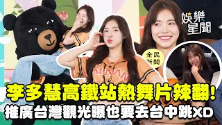 李多慧高鐵站熱舞片辣翻 推廣台灣觀光曝 也要去台中跳 XD 拍戲 工作邀約不斷不嫌累 歡迎大家找我 三立娛樂星聞 