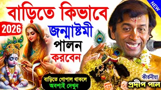 বাড়িতে কিভাবে জন্মাষ্টমী পালন করবেন ! ভাদ্র মাস স্পেশাল | Janmashtami 2026 | প্রদীপ পাল