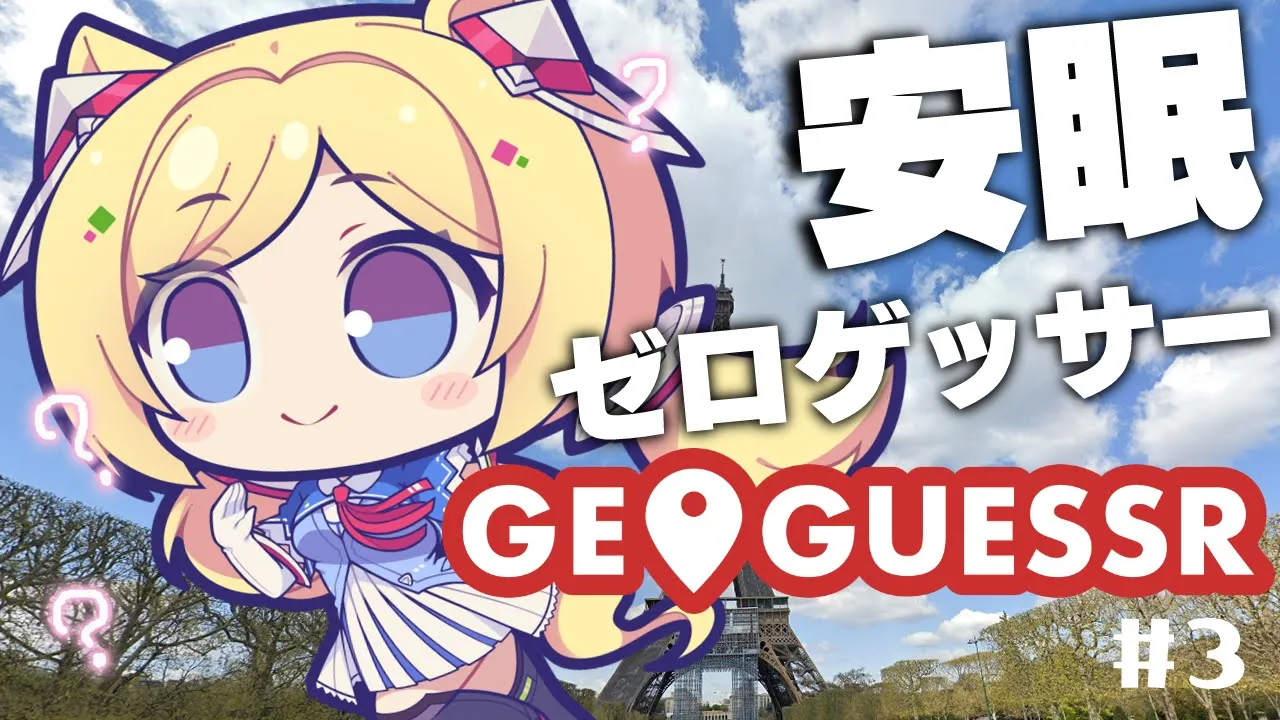 ?ゲリラ配信中【GeoGuessr 】決戦間近！？今日こそゼロ距離ゲッサー【ホロライブ/アキ・ローゼンタール】