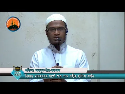 মাযহাবের স্বার্থে শত শত সহীহ হাদিস বর্জন