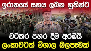 ඉරානයේ සහය ලබන හූතින්ට වටකර ප!හර දීම අරඹයි..!