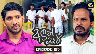 Aluth Sir (අලුත් සර්) | Episode 105 | 09th October 2026 | Swarnavahini TV