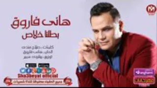 هاني فاروق كليب بطلنا خلاص حصريا دندنها
