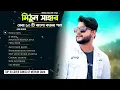 Download Lagu মিঠুন সাহার সেরা ১০টি কভার গান | Audio Jukebox | Live Stream