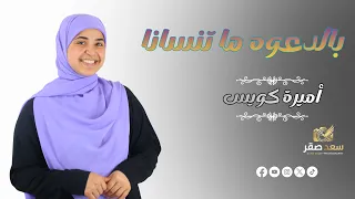   قدام الكعبة أمانة   بالدعوة ما تنسانا  النسخة الأصلية        اميره كويس دندنها