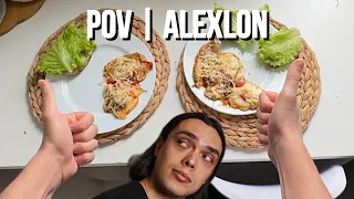 POV: Ты в моем теле и готовишь себе завтрак | ALEXLON