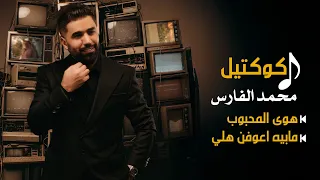 محمد الفارس   يفر بية   مابية اعوفن هلي   جديد   نسخة حصرية        دندنها